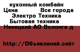 кухонный комбайн › Цена ­ 5 500 - Все города Электро-Техника » Бытовая техника   . Ненецкий АО,Волонга д.